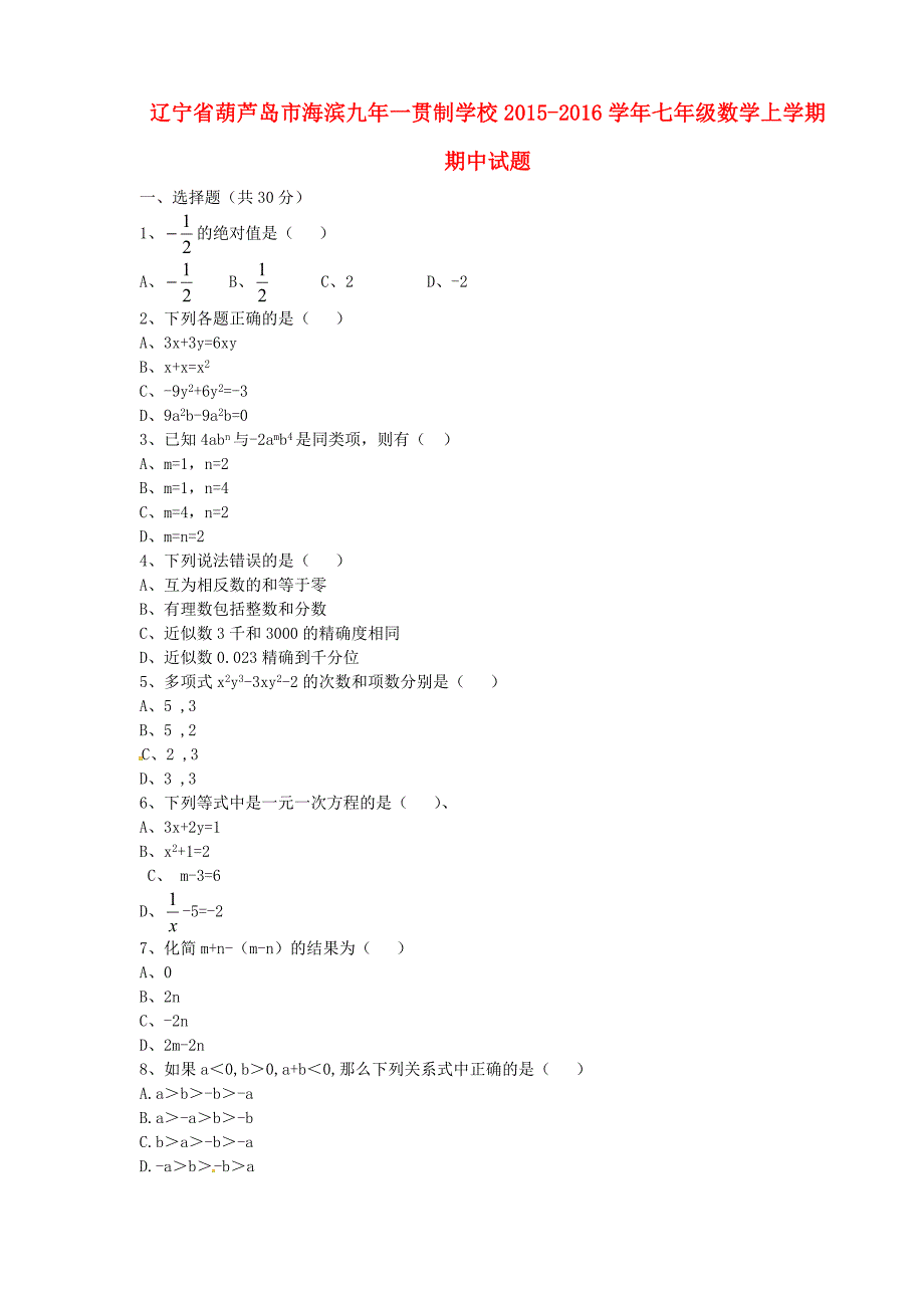 辽宁省葫芦岛市海滨九年一贯制学校2015-2016学年七年级数学上学期期中试题 新人教版_第1页