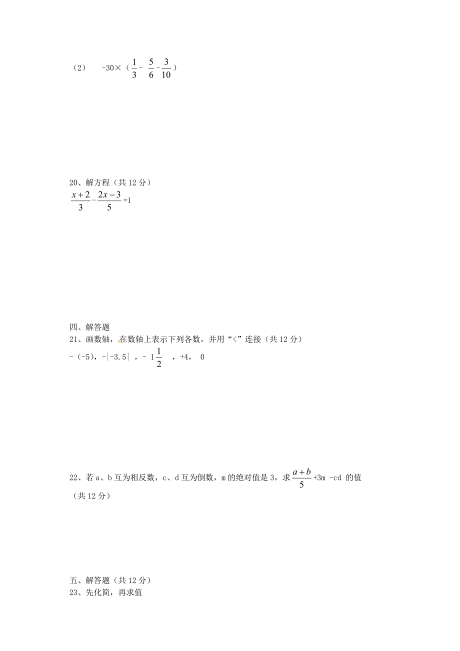 辽宁省葫芦岛市海滨九年一贯制学校2015-2016学年七年级数学上学期期中试题 新人教版_第3页