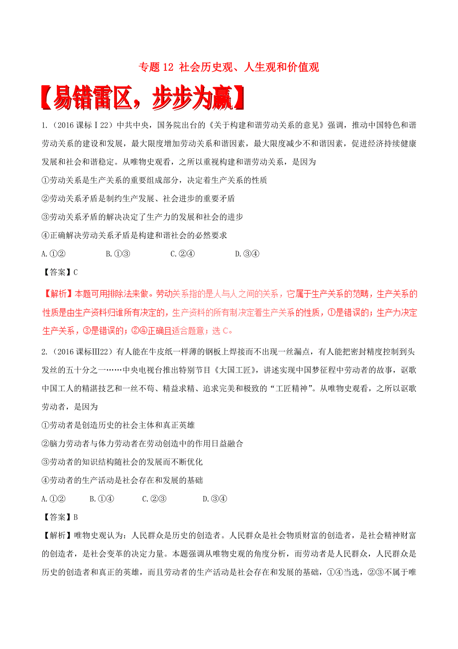 2017年高考政治四海八荒易错集专题12社会历史观人生观和价值观_第1页