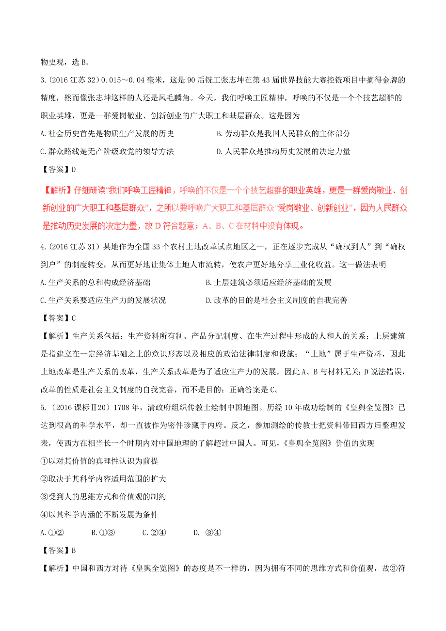 2017年高考政治四海八荒易错集专题12社会历史观人生观和价值观_第2页