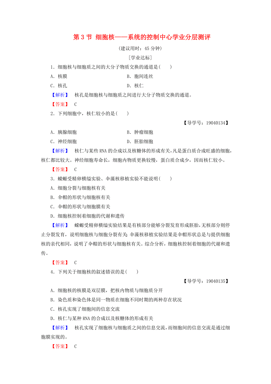 2016-2017学年高中生物第3章细胞的基本结构第3节细胞核--系统的控制中心学业分层测评新人教版必修_第1页