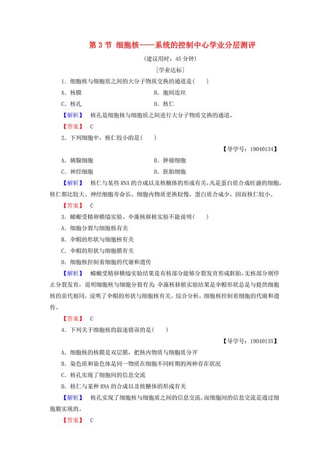 2016-2017学年高中生物第3章细胞的基本结构第3节细胞核--系统的控制中心学业分层测评新人教版必修