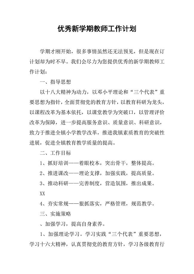 优秀新学期教师工作计划.doc