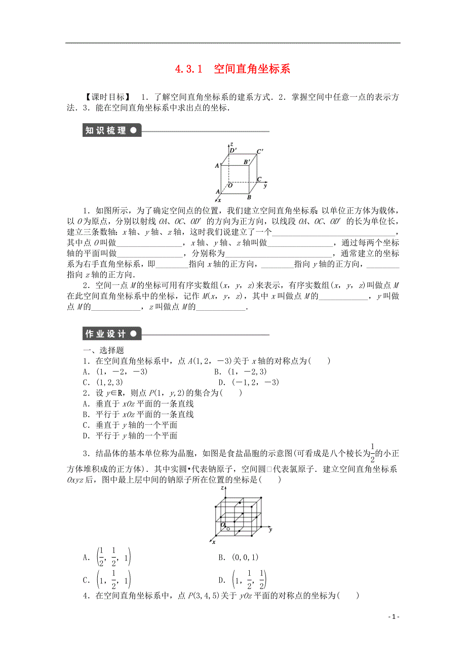 2016-2017学年高考数学第四章圆与方程4.3.1空间直角坐标系课时作业新人教a版必修_第1页