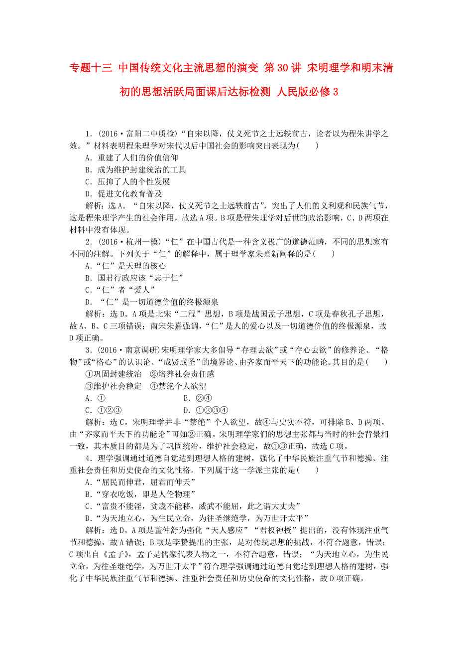 2016届高考历史 专题十三 中国传统文化主流思想的演变 第30讲 宋明理学和明末清初的思想活跃局面课后达标检测 人民版必修3_第1页