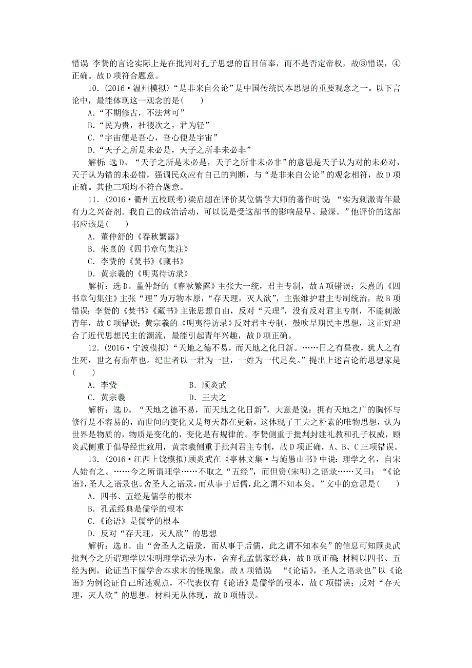 2016届高考历史 专题十三 中国传统文化主流思想的演变 第30讲 宋明理学和明末清初的思想活跃局面课后达标检测 人民版必修3_第3页