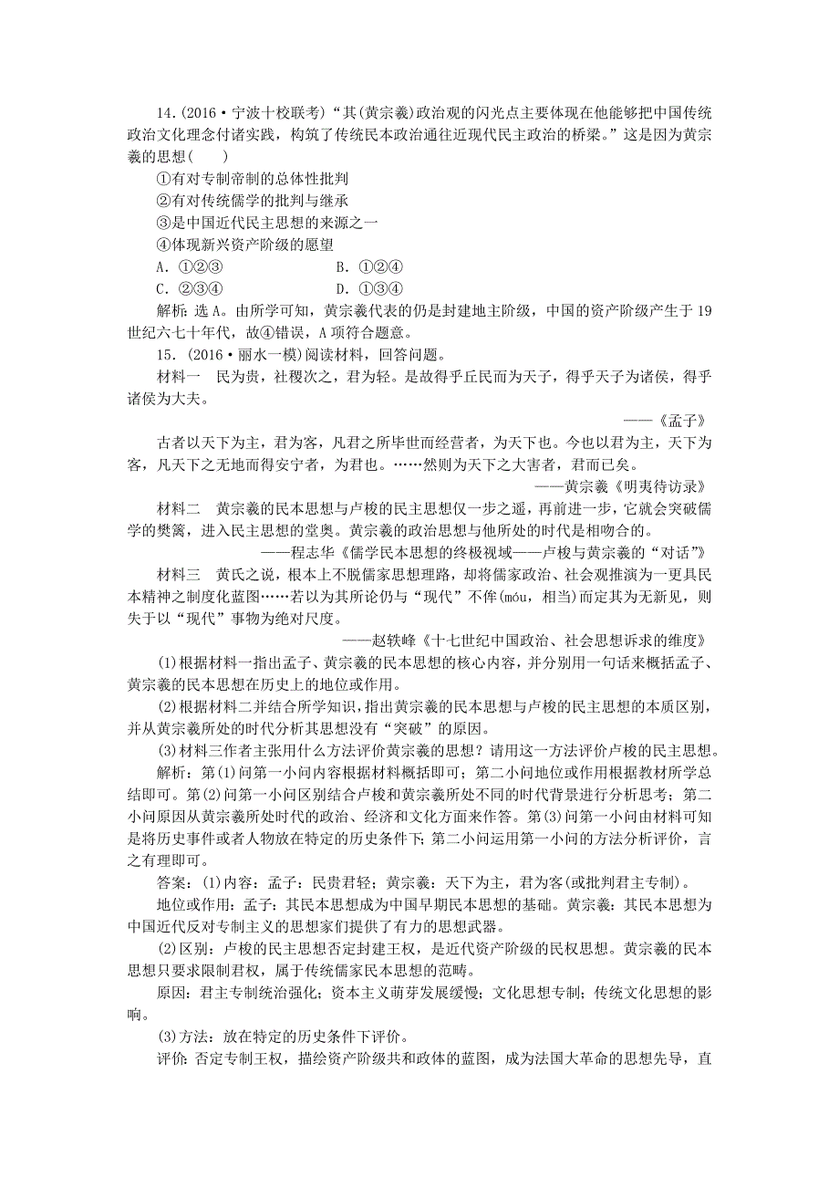 2016届高考历史 专题十三 中国传统文化主流思想的演变 第30讲 宋明理学和明末清初的思想活跃局面课后达标检测 人民版必修3_第4页