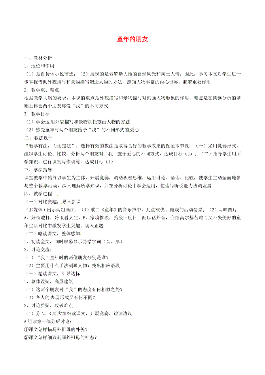 2016年秋季版2017年七年级语文下册第1单元第1课童年的朋友说课稿苏教版_第1页