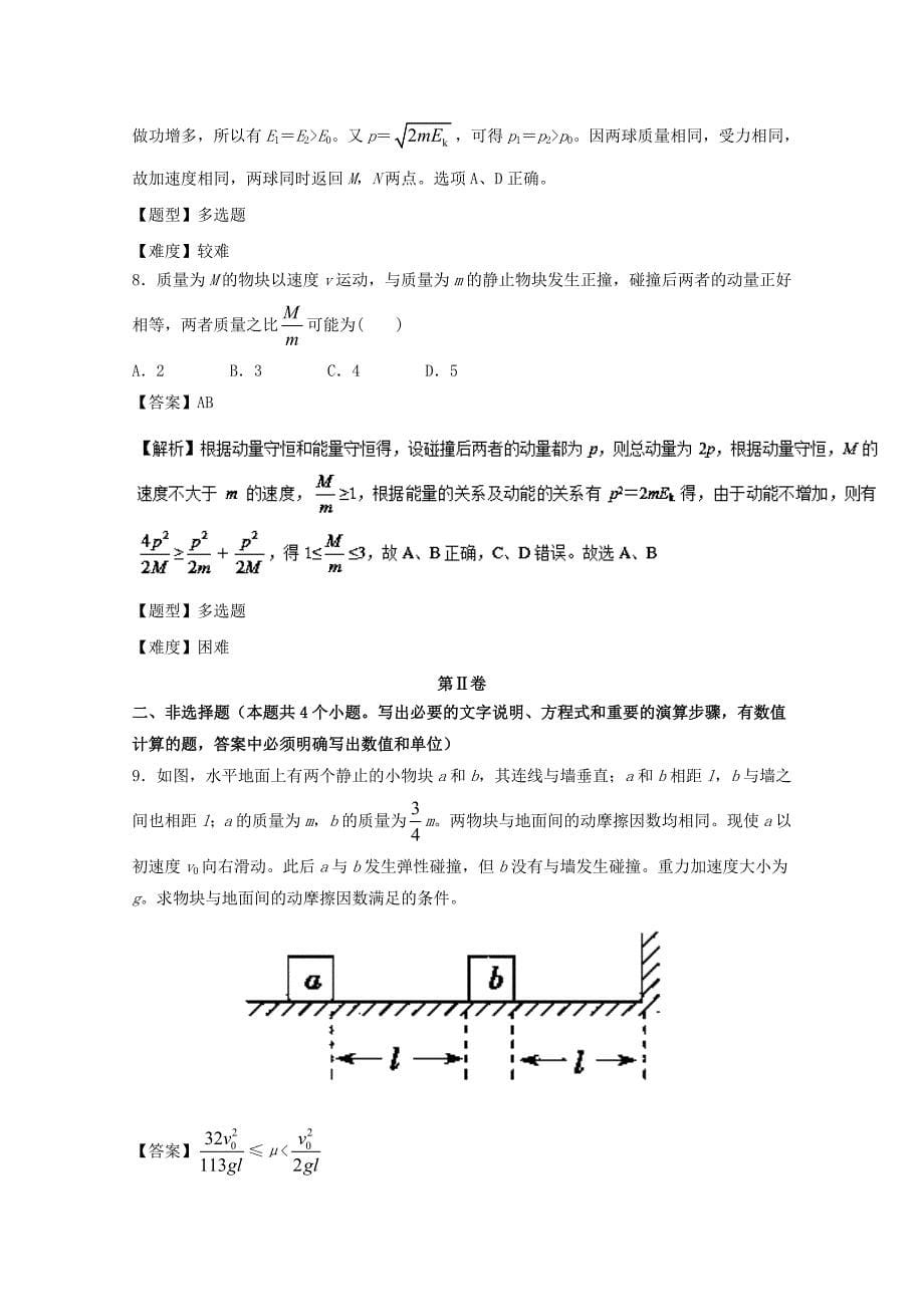 2017年高考物理专题冲刺专题12动量和机械能含解析_第5页