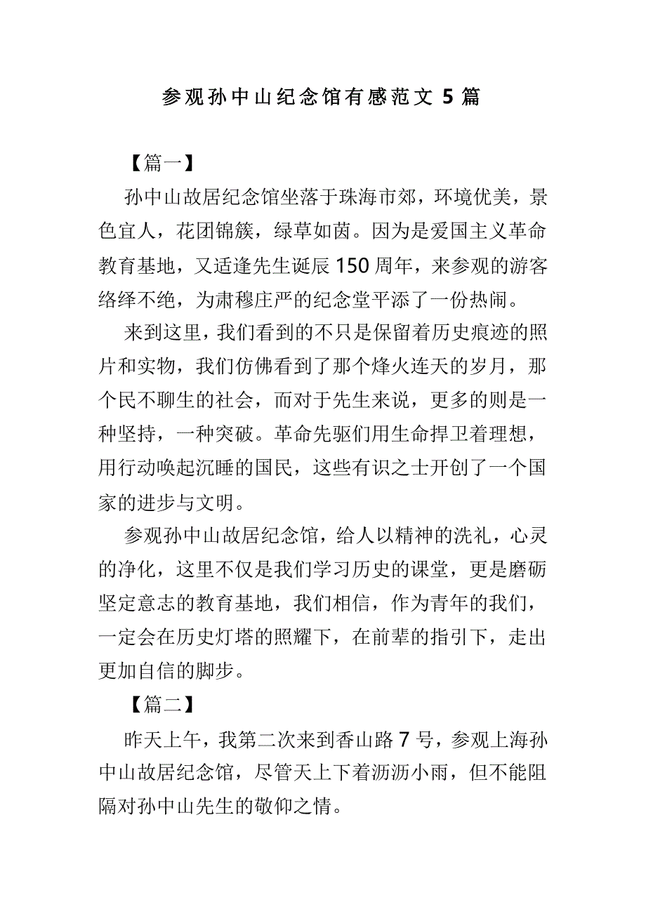 参观孙中山纪念馆有感范文5篇_第1页