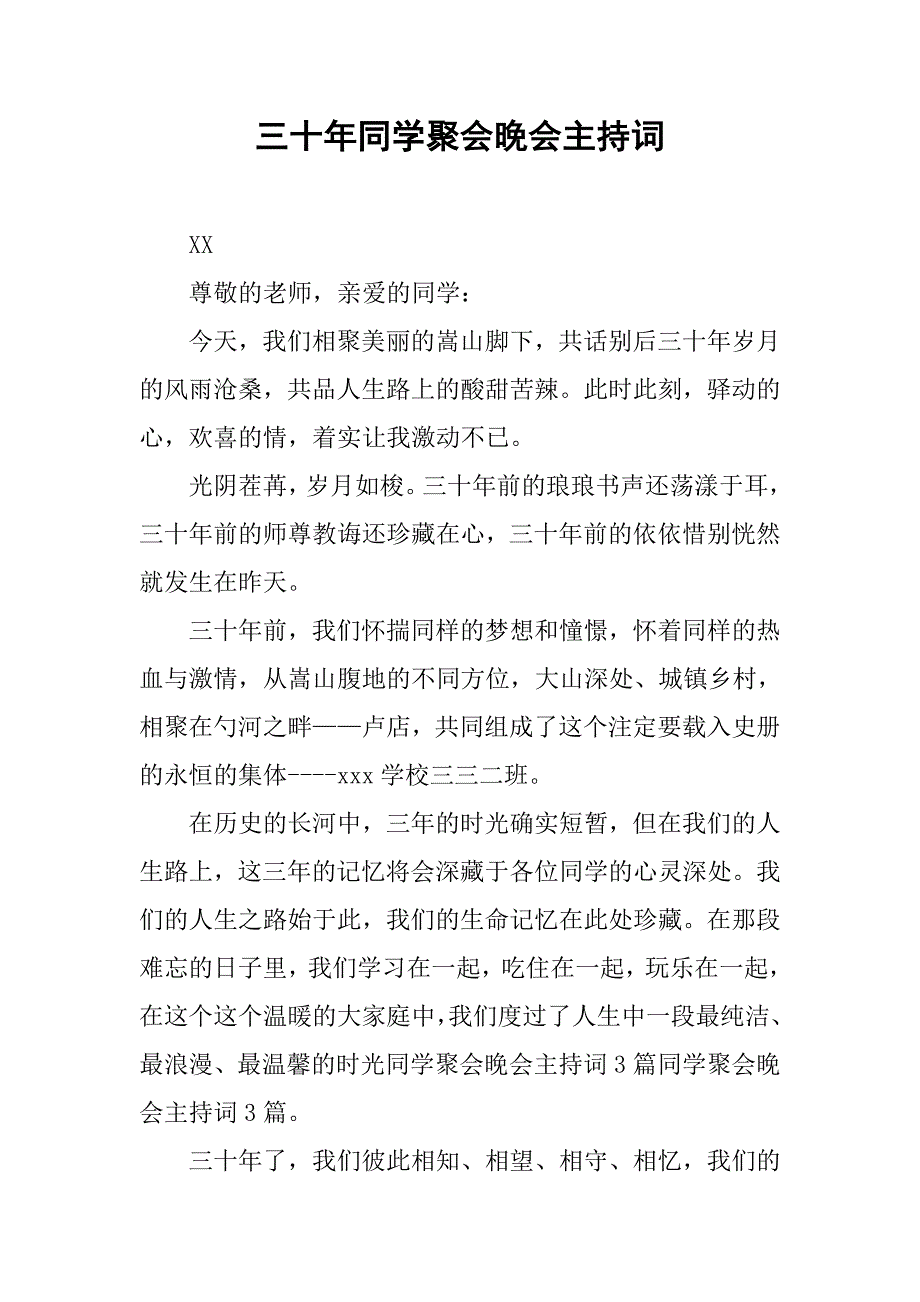 三十年同学聚会晚会主持词.doc_第1页