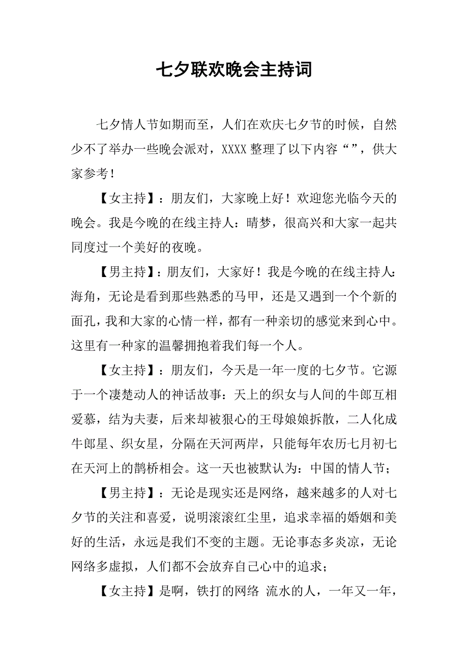 七夕联欢晚会主持词.doc_第1页