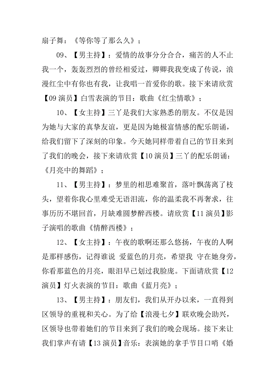 七夕联欢晚会主持词.doc_第4页