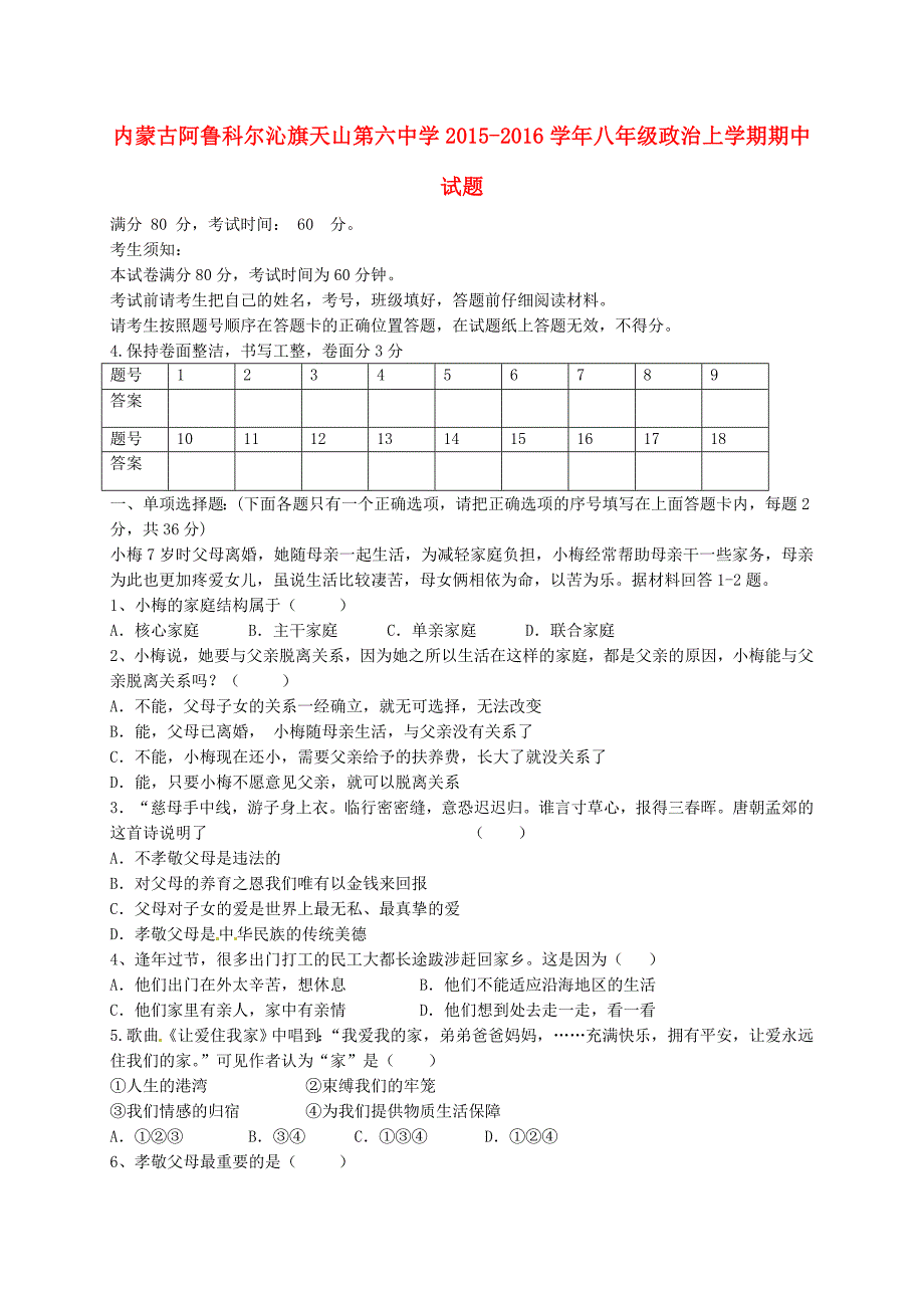 内蒙古阿鲁科尔沁旗天山第六中学2015-2016学年八年级政治上学期期中试题_第1页