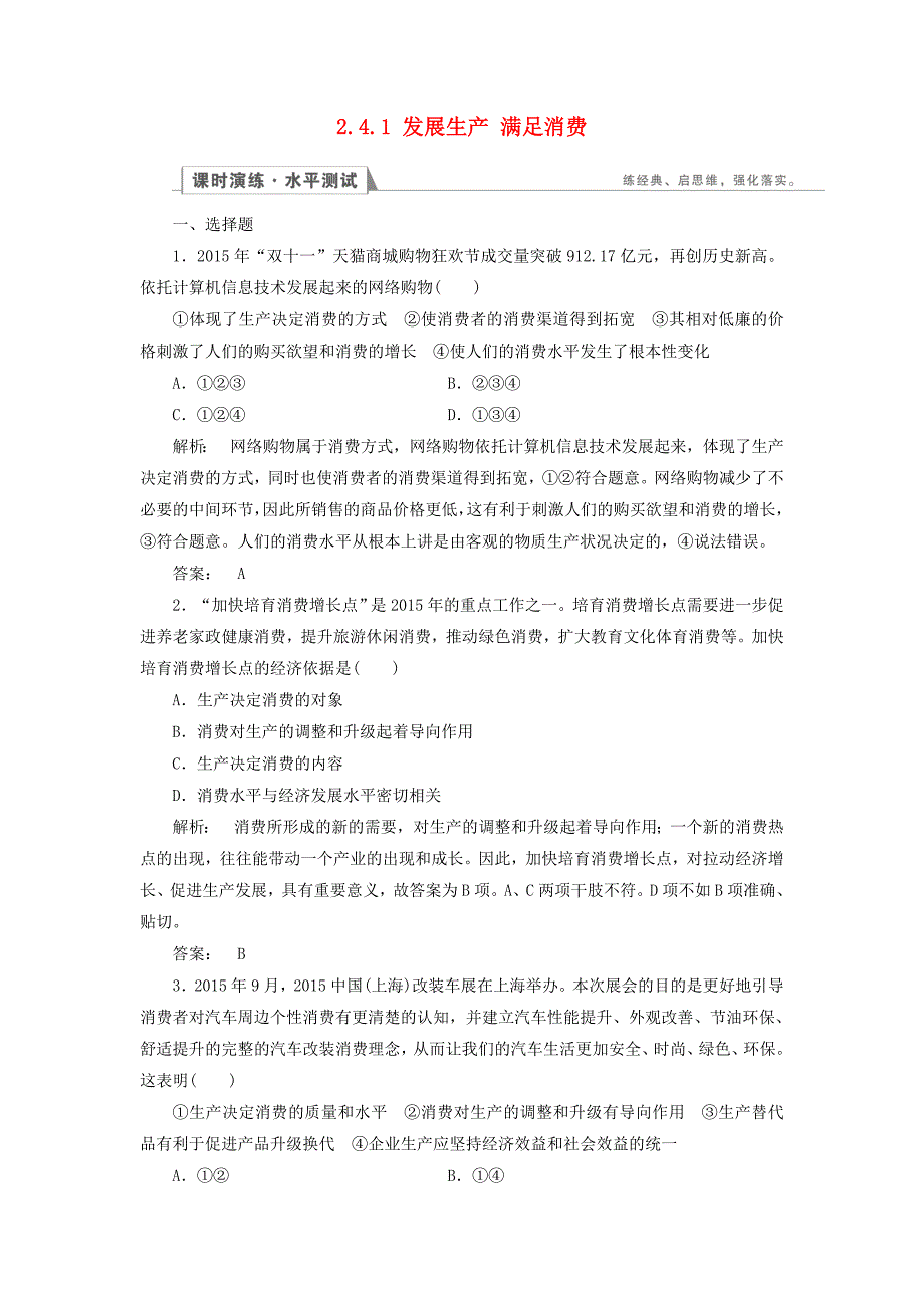 2016-2017学年高中政治2.4.1发展生产　满足消费检测新人教版必修_第1页