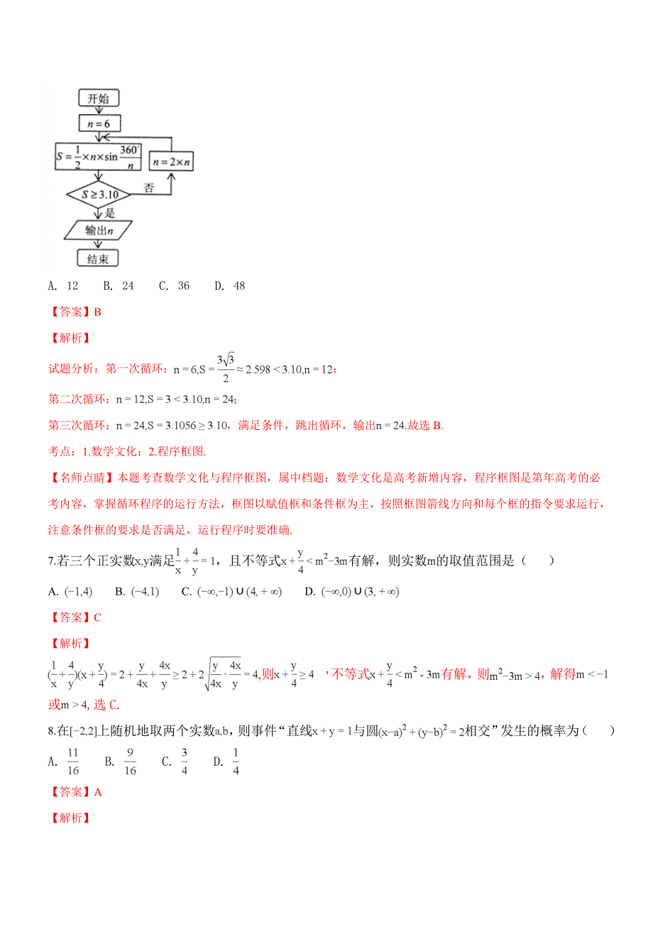 甘肃省2017届高三下学期第四次校内诊断考试数学（文）试题（精品解析）_第3页