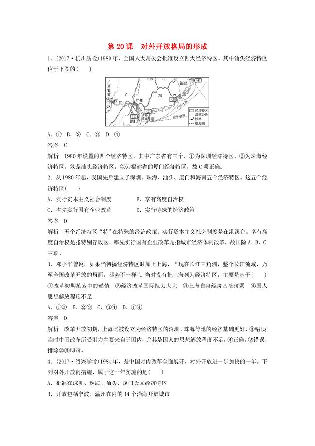 2018-2019学年高中历史第四单元中国社会主义建设发展道路的探索第20课对外开放格局的形成课时对点练习岳麓版