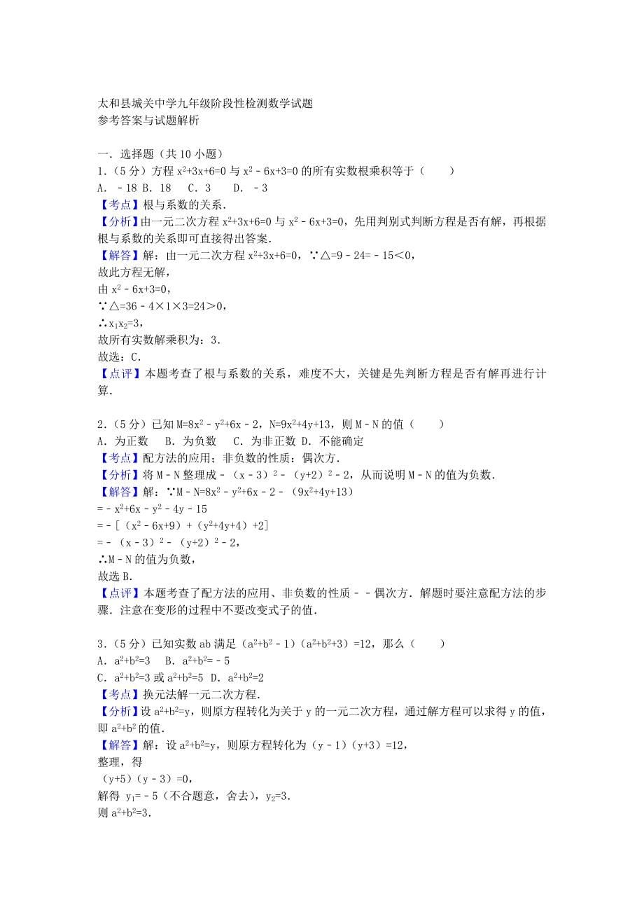 安徽省阜阳市太和县城关中学九年级数学阶段性检测试题 新人教版_第5页