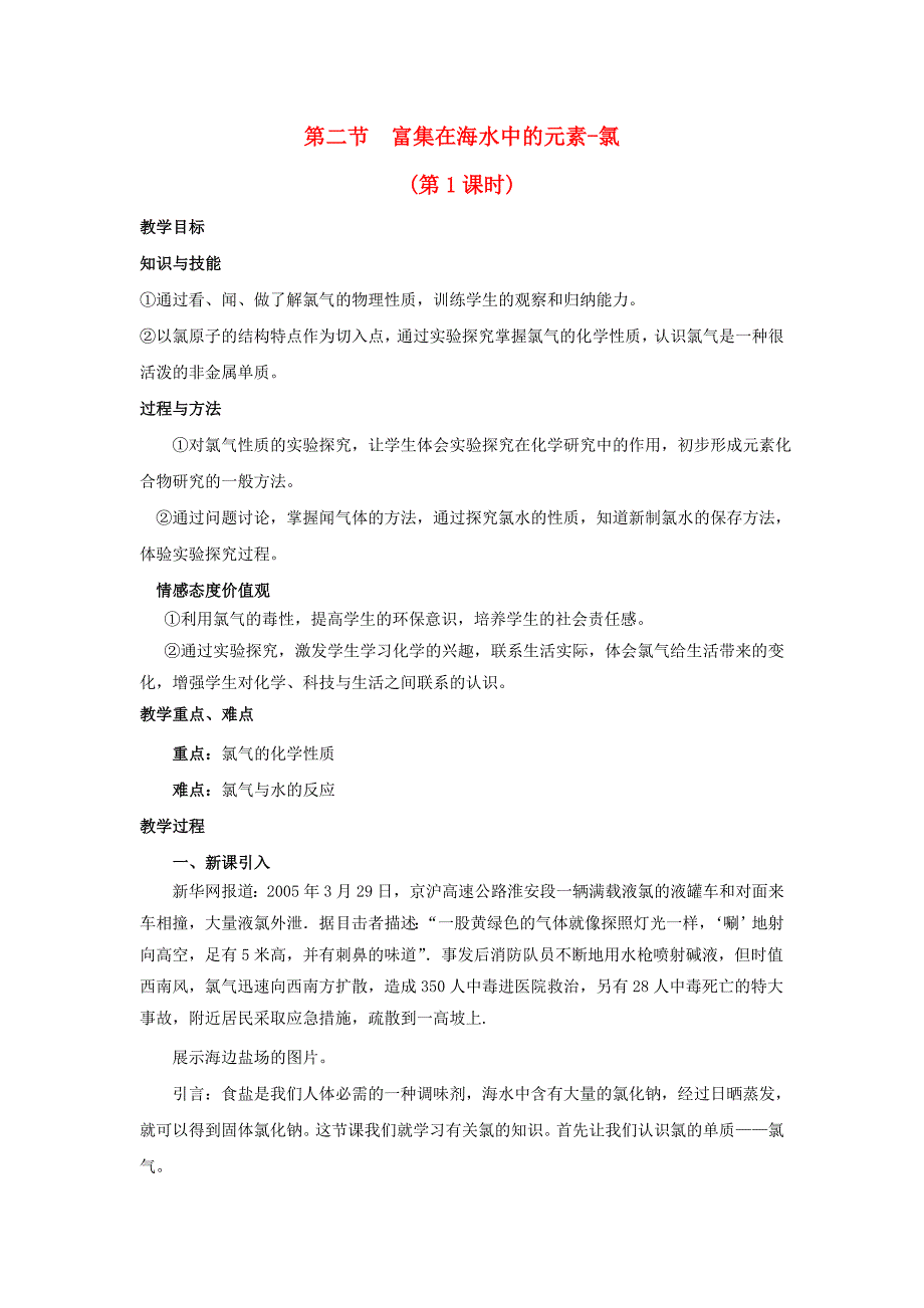 2017-2018学年高中化学第4章非金属及其化合物第2节富集在海水中的元素-氯第1课时教案新人教版_第1页