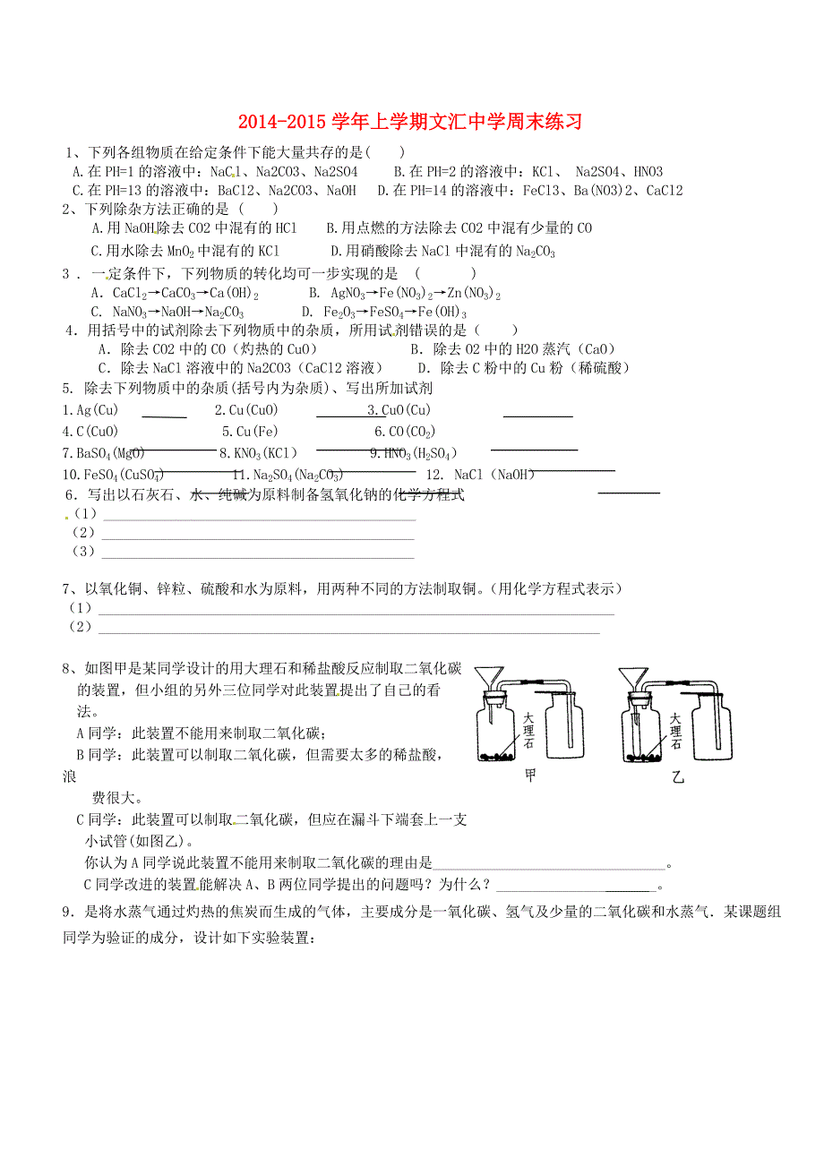 广东省深圳市文汇中学2015届九年级化学上学期第10周周末作业_第1页