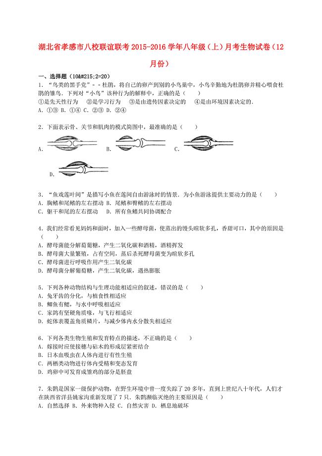 湖北省孝感市八校联谊联考2015-2016学年八年级生物上学期（12月)月考试卷（含解析) 北师大版