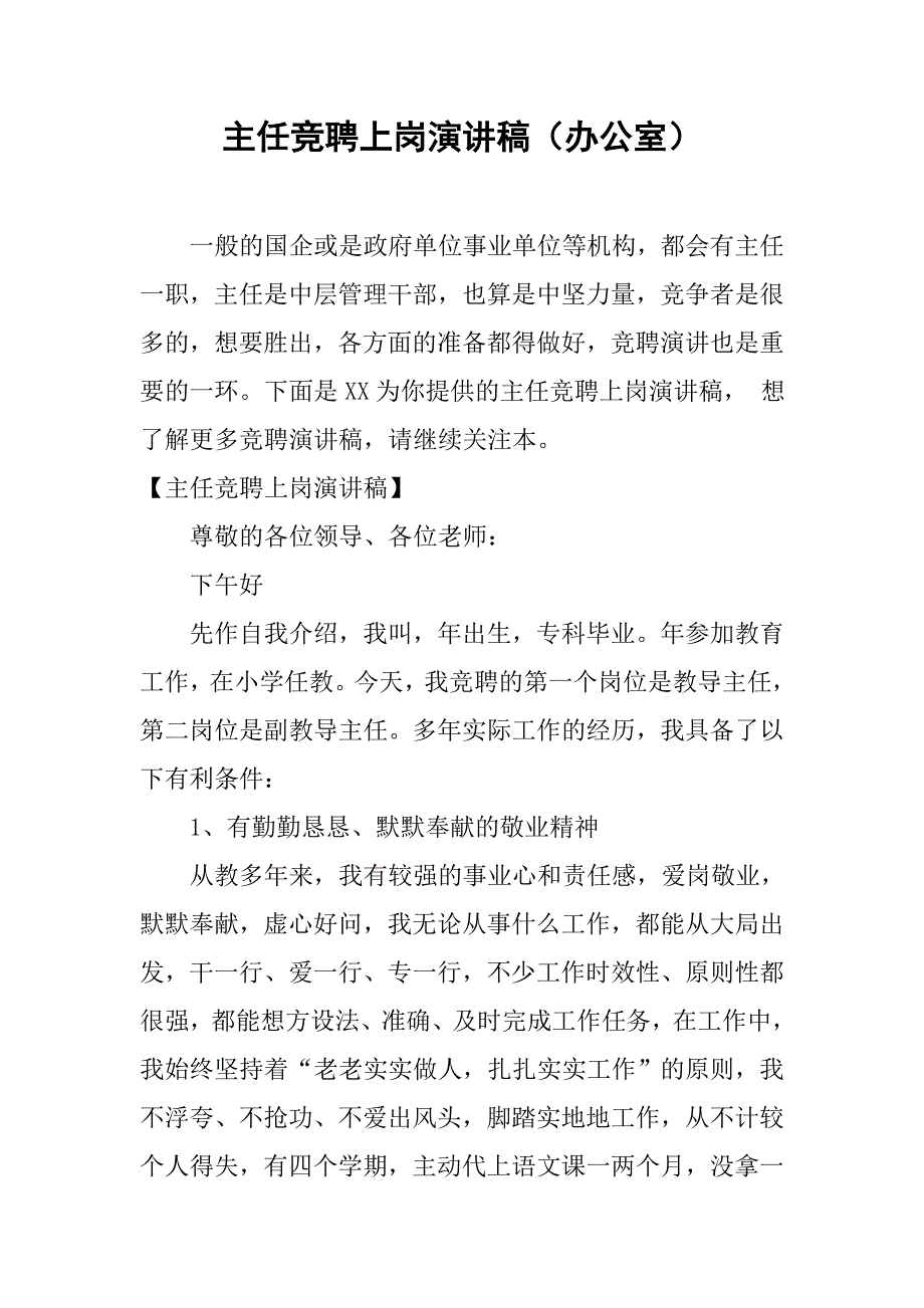 主任竞聘上岗演讲稿（办公室）.doc_第1页