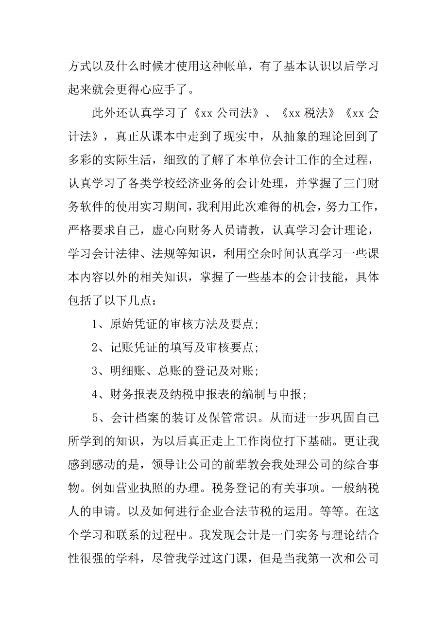 会计实习报告模板范文.doc_第3页