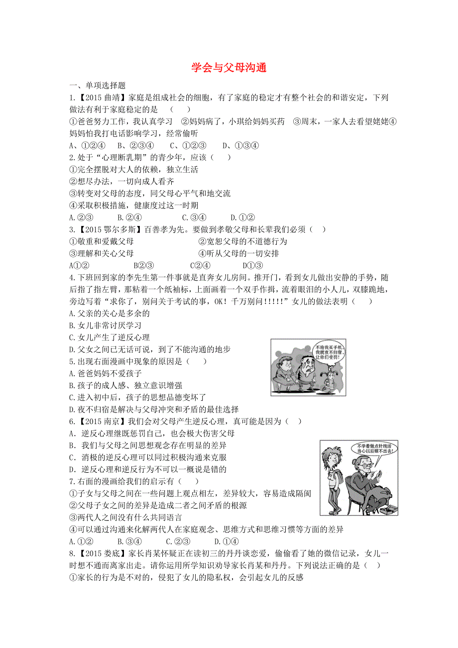 八年级政治上册 第一课 第2框 学会与父母沟通课时精练 鲁教版_第1页