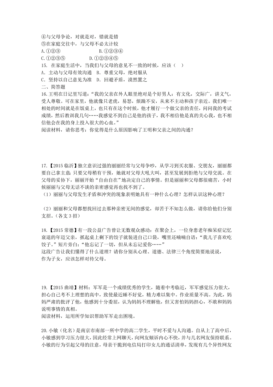 八年级政治上册 第一课 第2框 学会与父母沟通课时精练 鲁教版_第3页