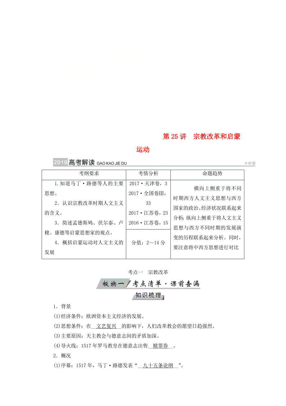 全国通用版2019版高考历史大一轮复习第十三单元西方人文精神的起源及其发展第25讲宗教改革和启蒙运动学案_第1页