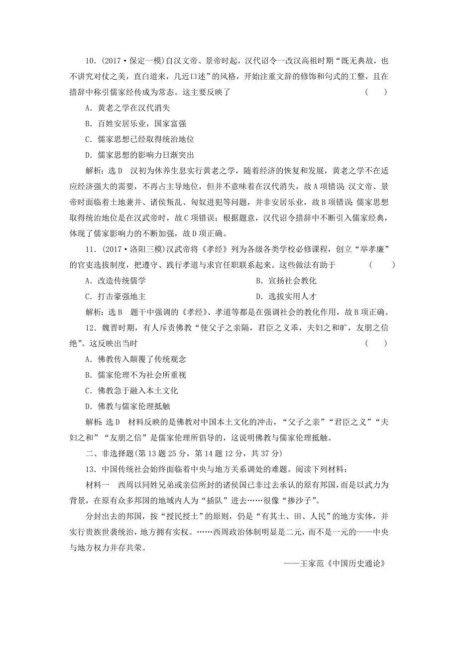 通史版2018届高三历史一轮复习第一编中国古代史第一板块第二单元中华文明的发展-秦汉和魏晋南北朝时期单元质量检测新人教版_第3页