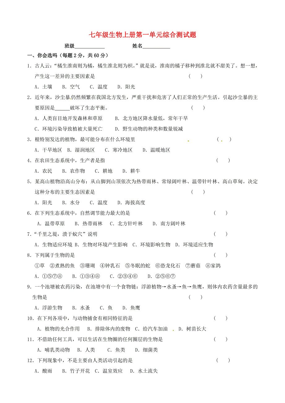 七年级生物上册 第一单元 生物和生物圈复习题2(新版)新人教版_第1页