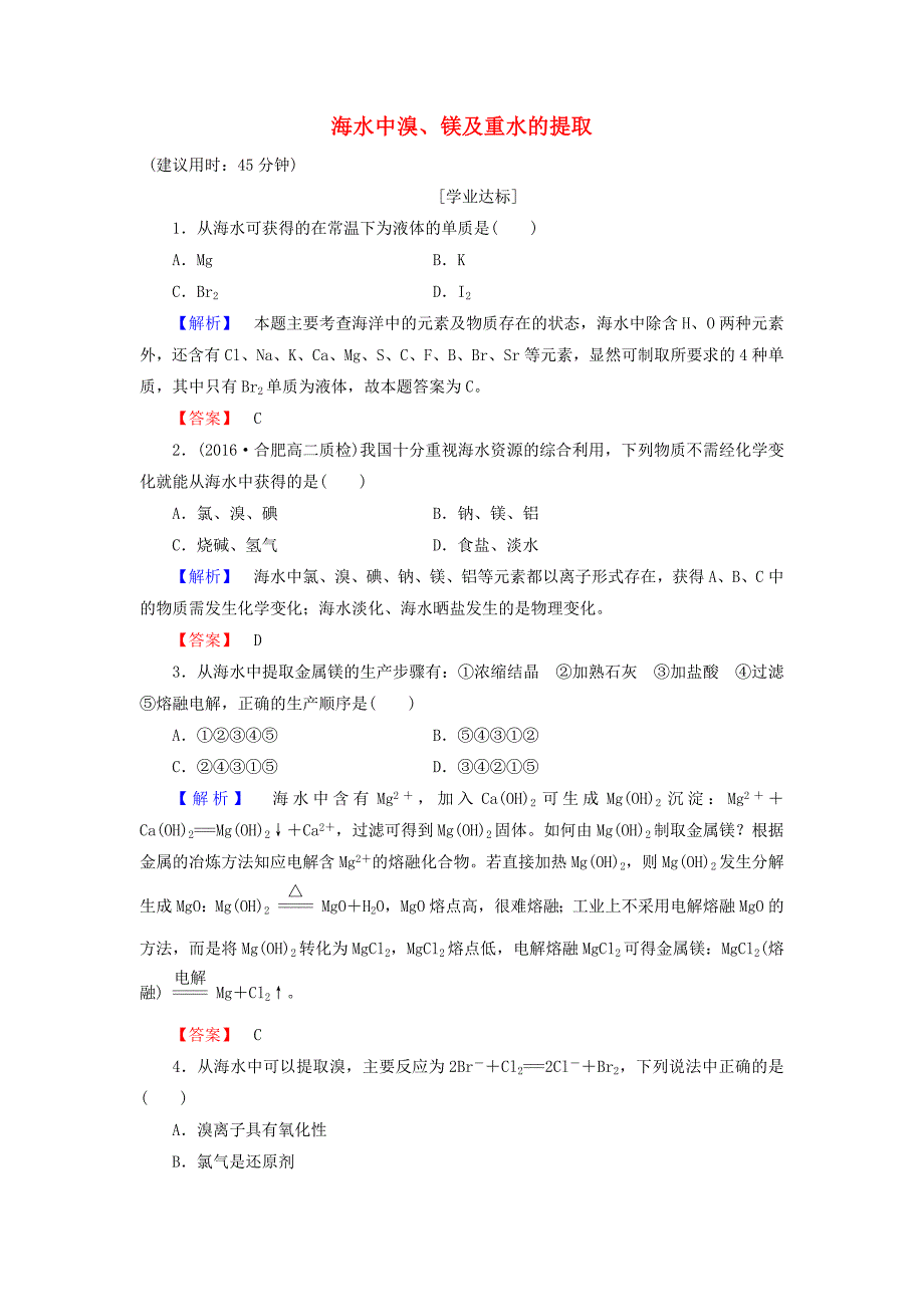 2016-2017学年高中化学第2单元化学与资源开发利用课题2海水的综合利用第2课时海水中溴镁及重水的提取学业分层测评新人教版选修_第1页