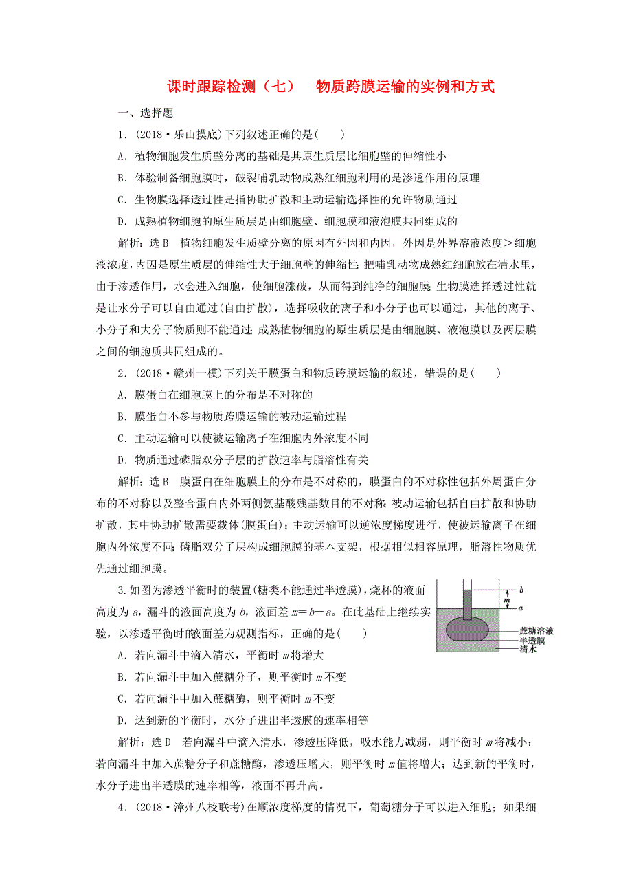2019版高考生物一轮复习第二单元细胞的结构与物质的输入和输出课时跟踪检测七物质跨膜运输的实例和方式_第1页