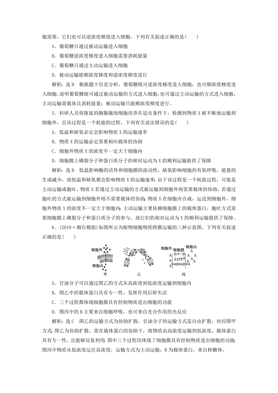 2019版高考生物一轮复习第二单元细胞的结构与物质的输入和输出课时跟踪检测七物质跨膜运输的实例和方式_第2页