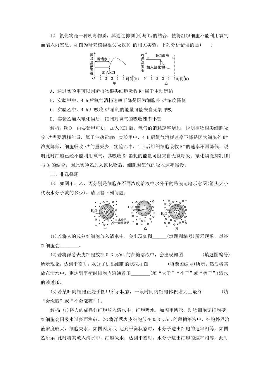 2019版高考生物一轮复习第二单元细胞的结构与物质的输入和输出课时跟踪检测七物质跨膜运输的实例和方式_第5页