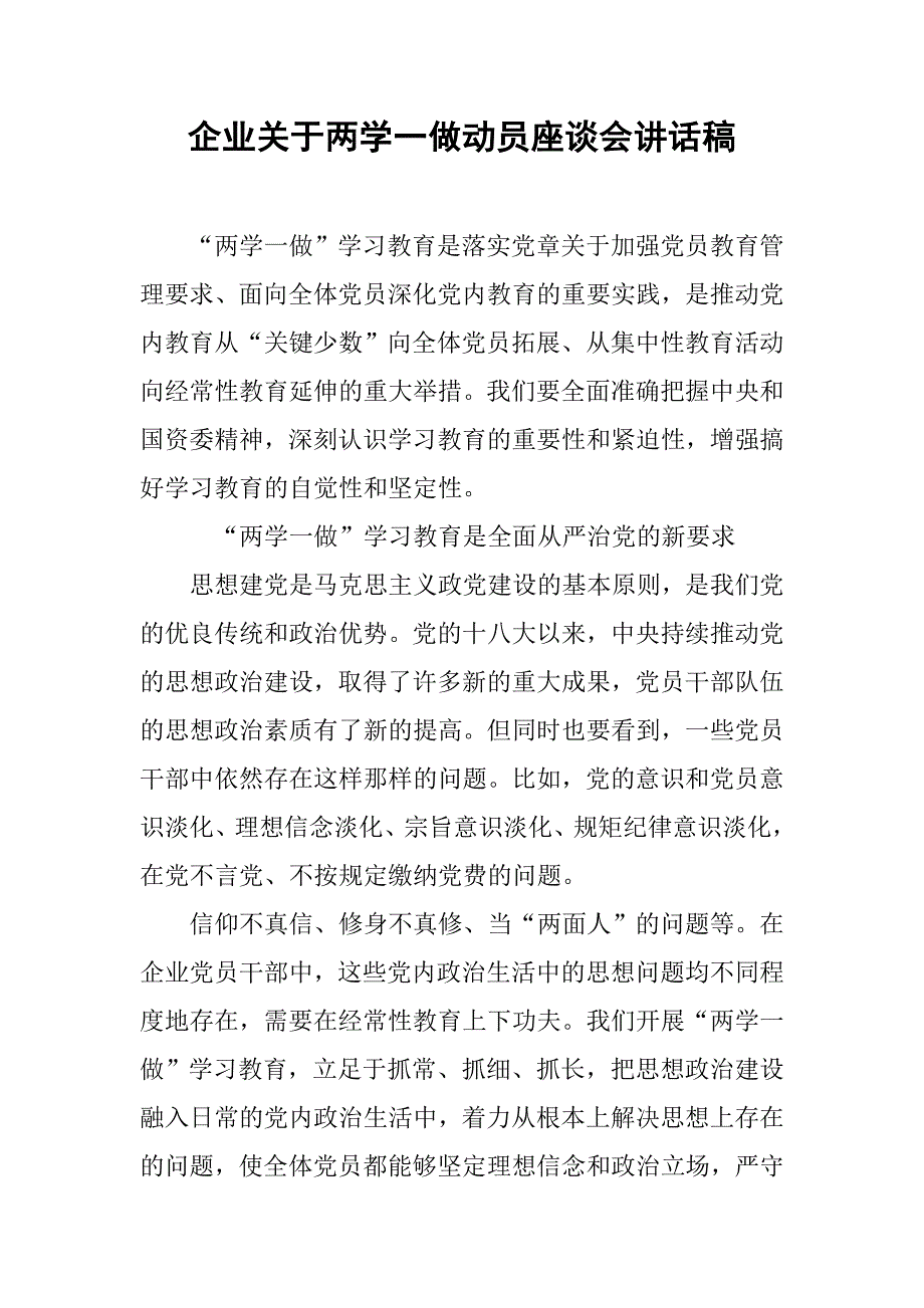 企业关于两学一做动员座谈会讲话稿.doc_第1页