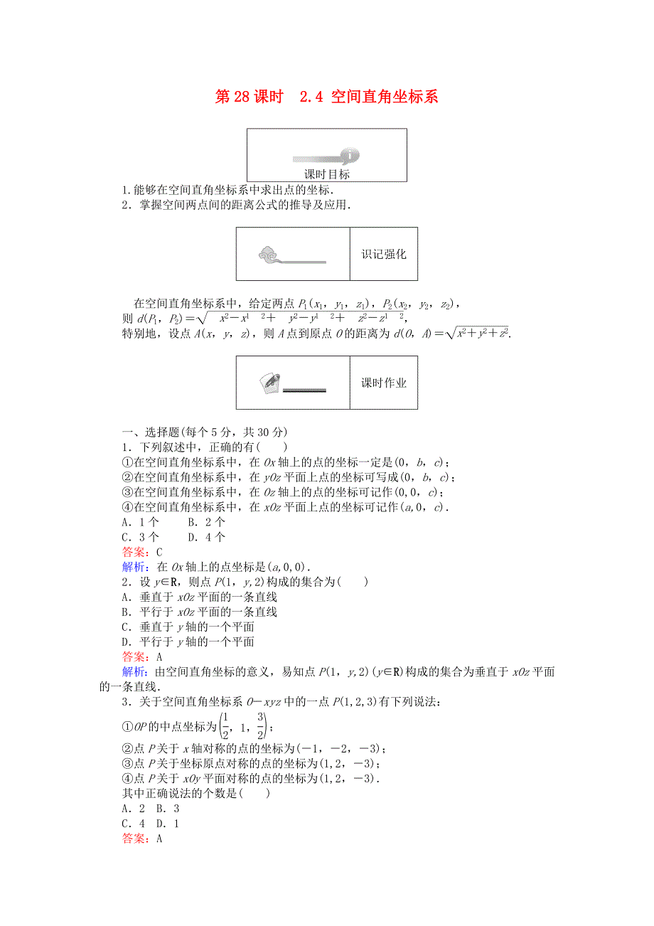 2016-2017学年高中数学第二章平面解析几何初步第28课时2.4空间直角坐标系课时作业新人教b版必修_第1页