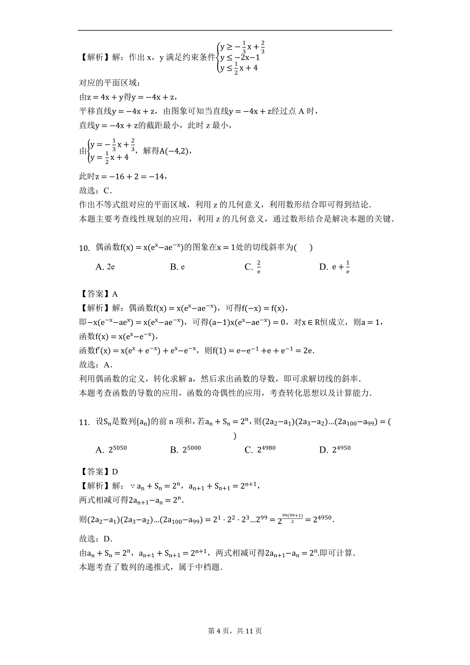 河南省新乡市2018-2019学年高二上学期期末考试数学（文）试题（解析版）_第4页