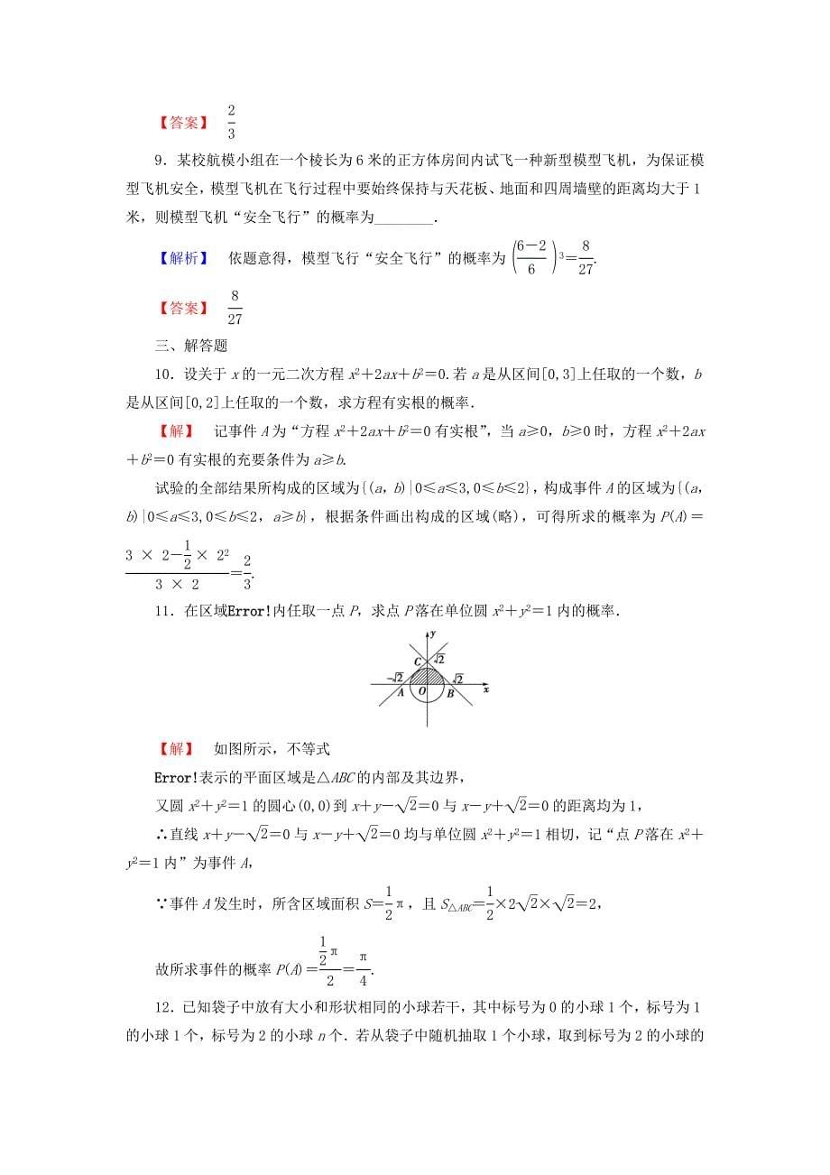2016届高考数学总复习 课时提升练60 几何概型 理 新人教版_第5页