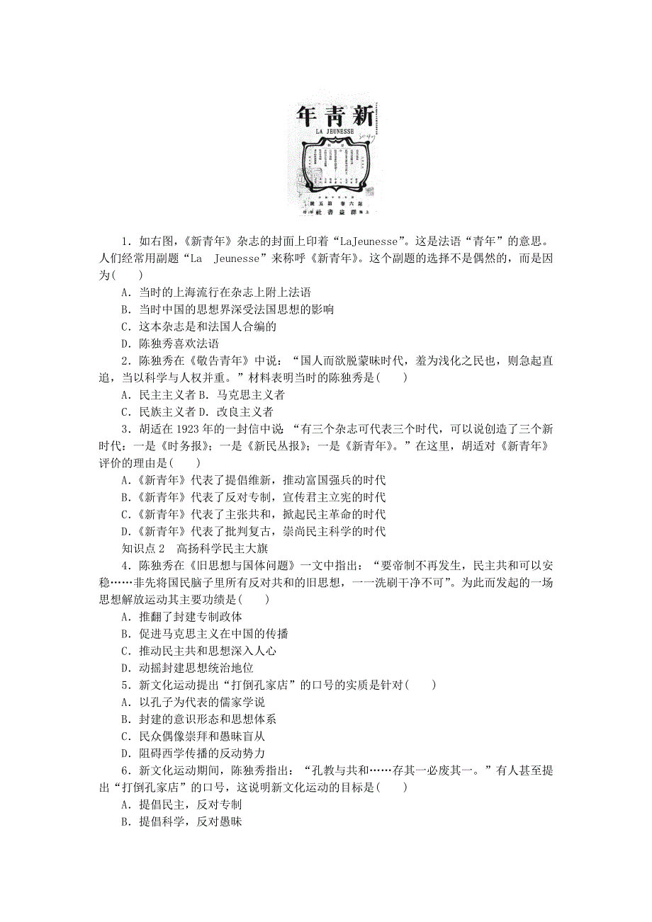 2015-2016学年高中历史 专题三 第2课 新文化运动课时作业 人民版必修3_第2页