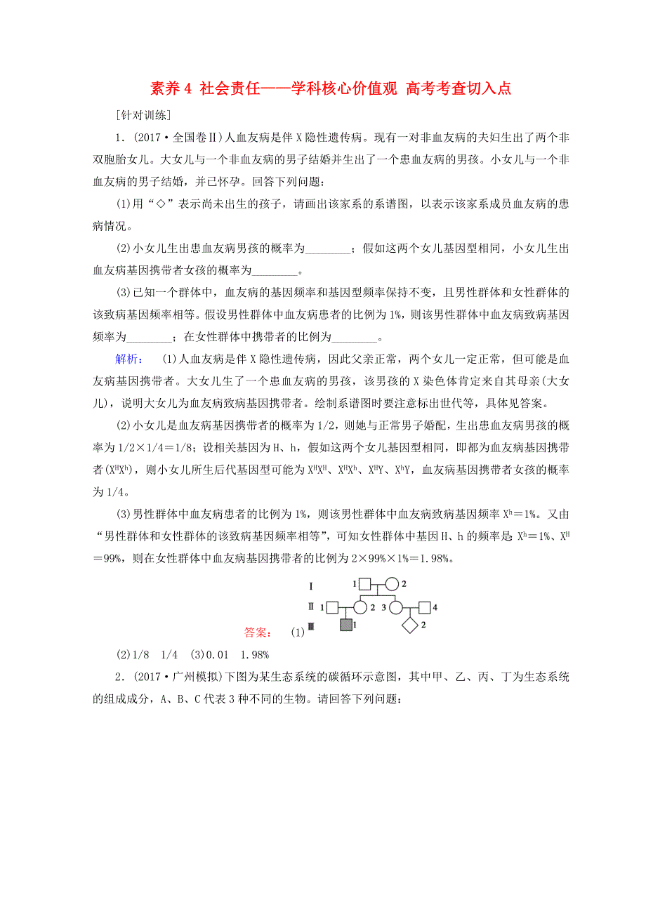 2018届高考生物二轮复习 第二部分 科学专项提能 专项一 聚焦四大核心素养 贴近高考宏观引领 素养4 社会责任——学科核心价值观 高考考查切入点专练_第1页