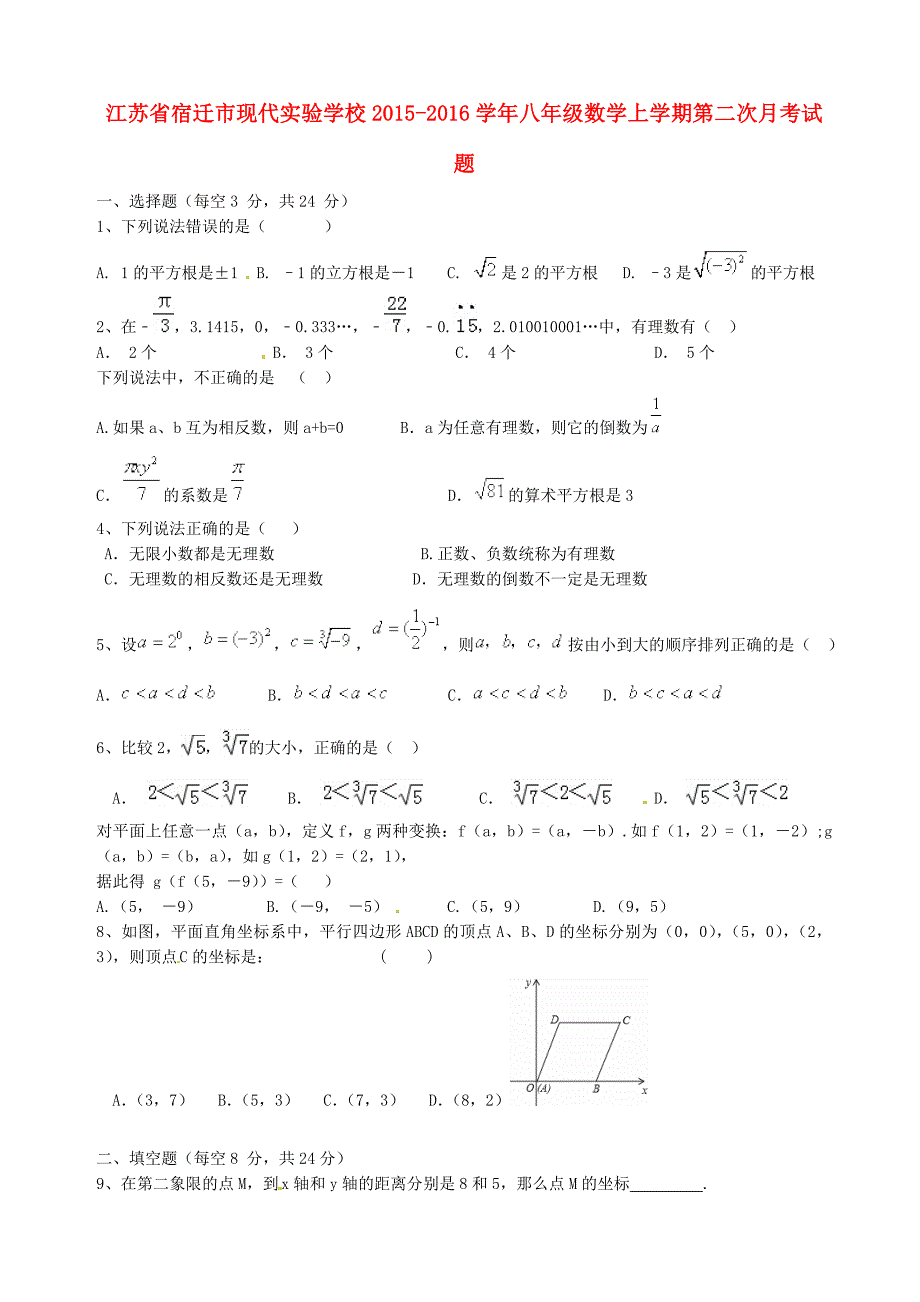 江苏省宿迁市现代实验学校2015-2016学年八年级数学上学期第二次月考试题 苏科版_第1页