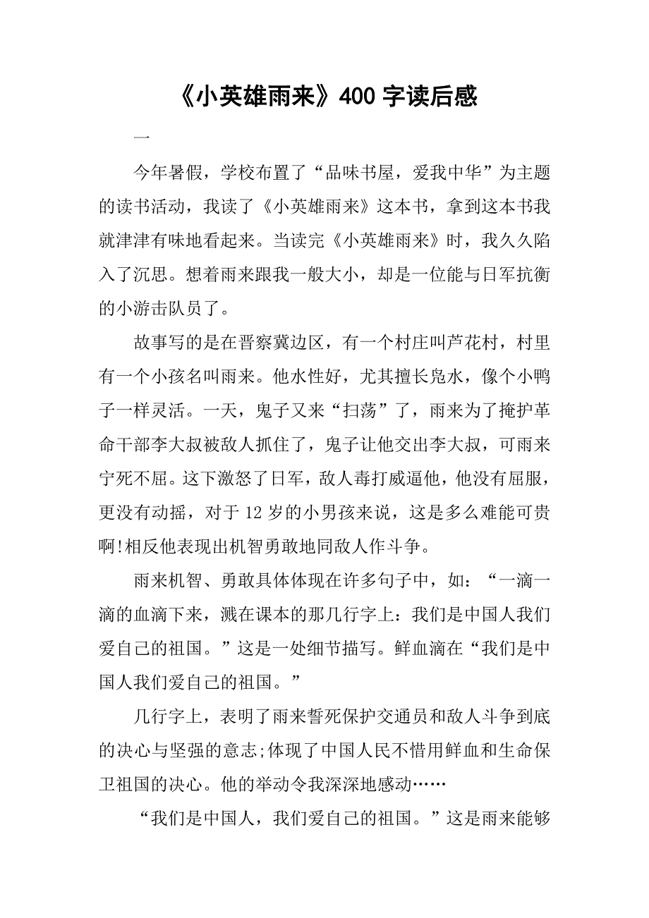《小英雄雨来》400字读后感.doc_第1页