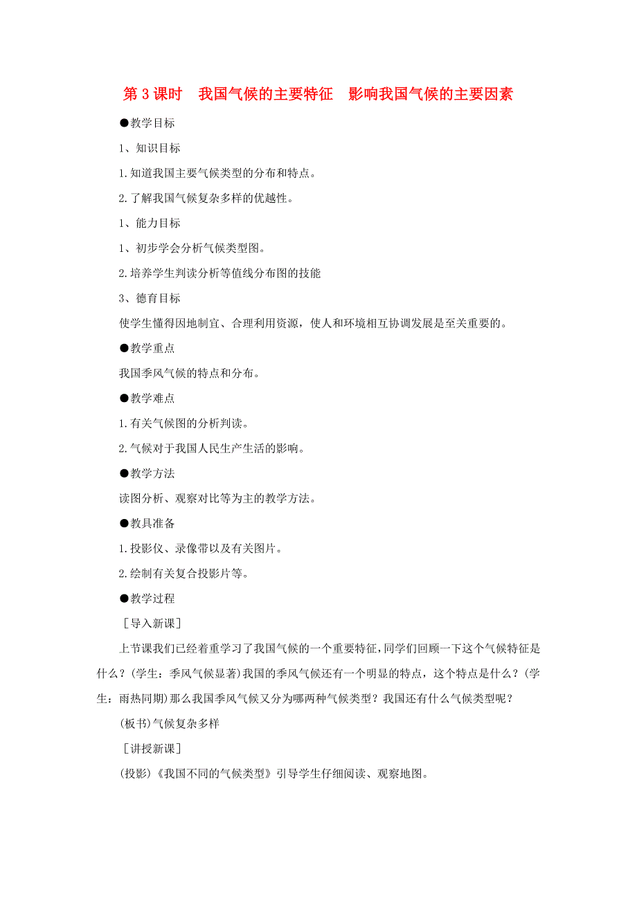 八年级地理上册 第二章 第二节 气候（第3课时 我国气候的主要特征  影响我国气候的主要因素）教案 （新版）新人教版_第1页