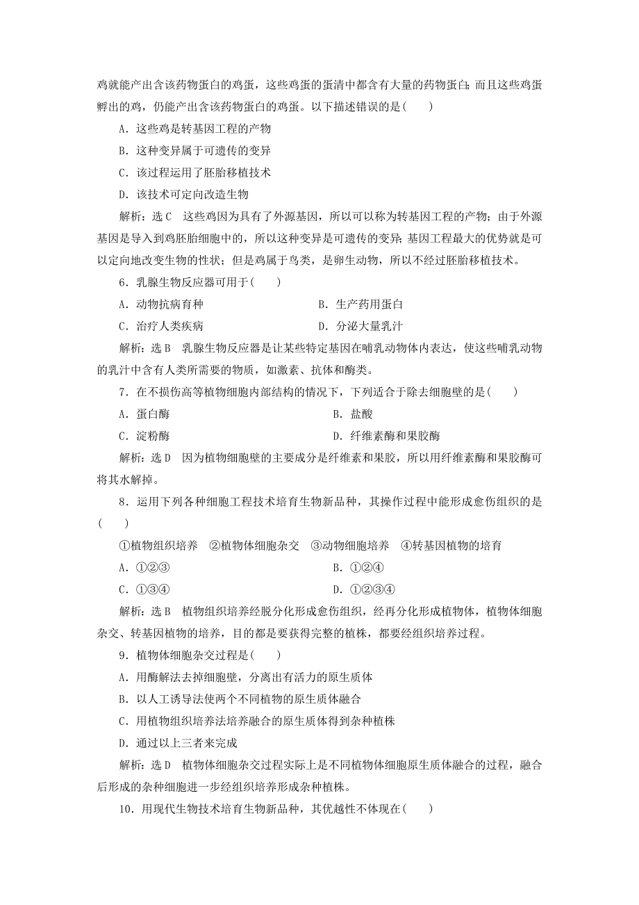 2017-2018学年高中生物 课时跟踪检测（六）第2章 生物科学与农业 第2节 现代生物技术在育种上的应用 新人教版选修2_第2页