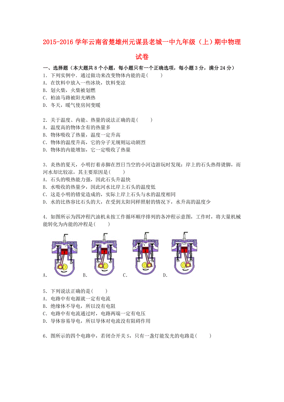 云南省楚雄州元谋县老城一中2016届九年级物理上学期期中试题（含解析) 新人教版_第1页