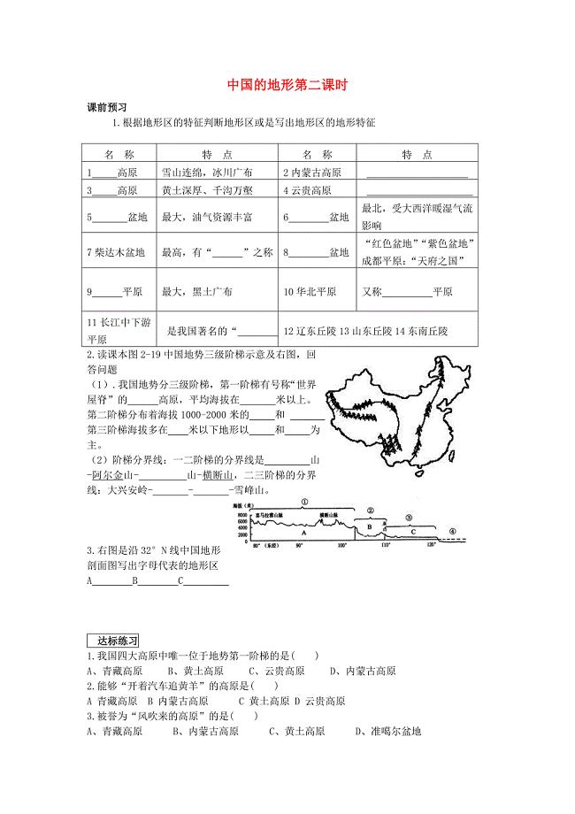 八年级地理上册 第二章 第一节 中国的地形（第2课时)练习题（新版)湘教版