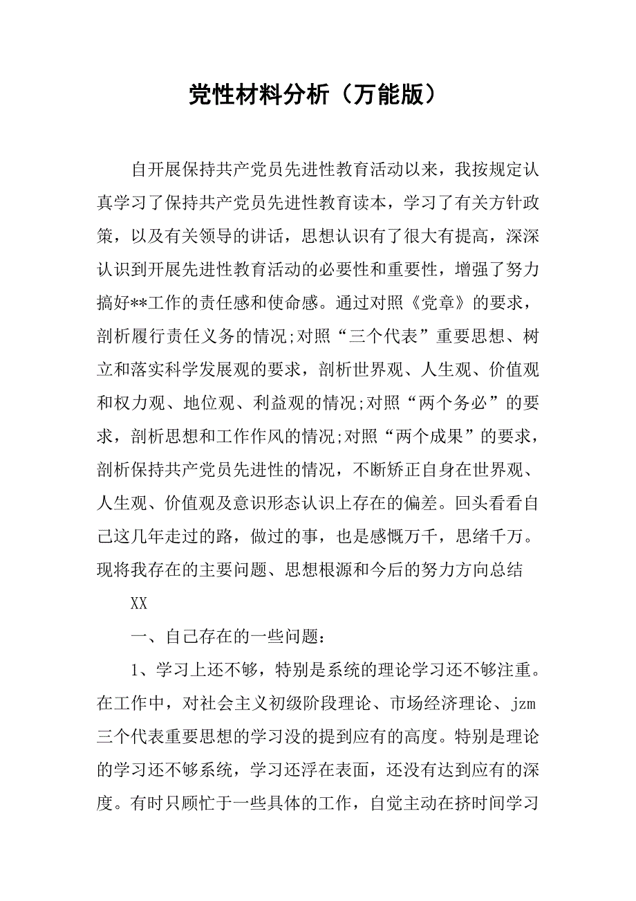 党性材料分析（万能版）.doc_第1页