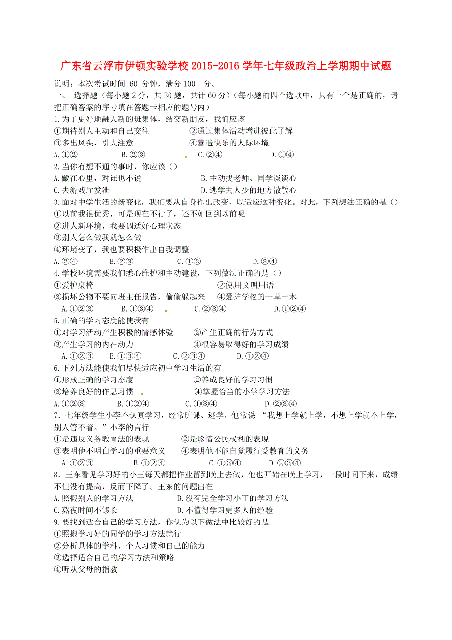 广东省云浮市伊顿实验学校2015-2016学年七年级政治上学期期中试题 粤教版_第1页